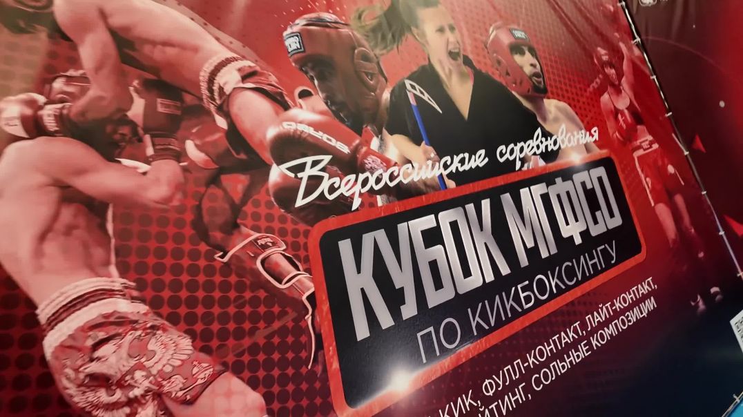 Всероссийские соревнования по кикбоксингу