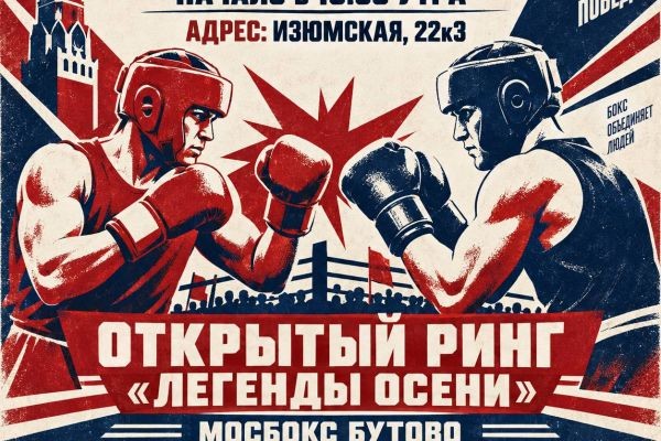 ОТКРЫТЫЙ РИНГ "ЛЕГЕНДЫ ОСЕНИ" БУТОВО