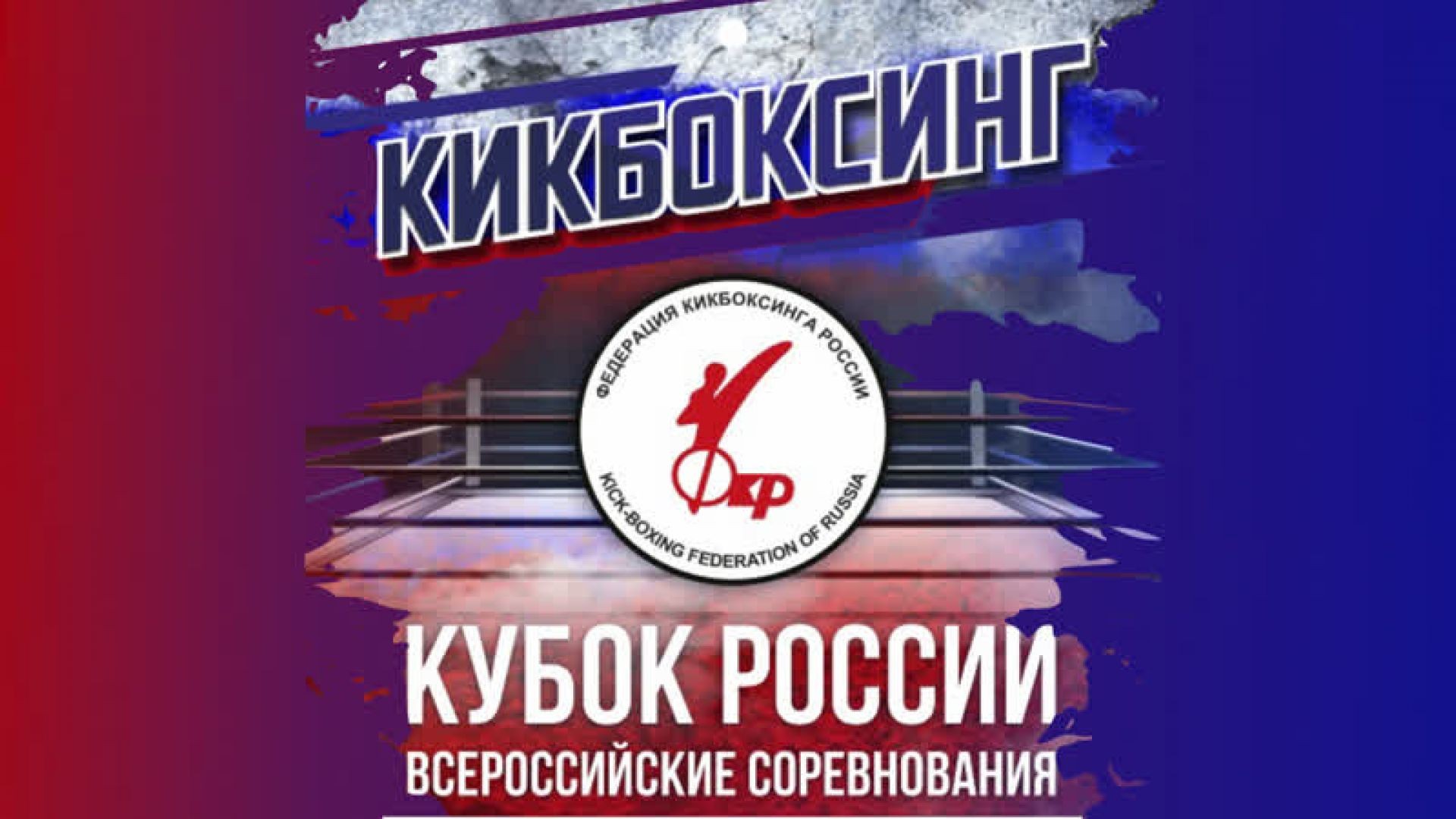 Всероссийские соревнования по кикбоксингу